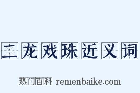 二龙戏珠近义词是什么意思的图片
